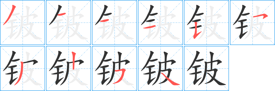 铍字笔画写法