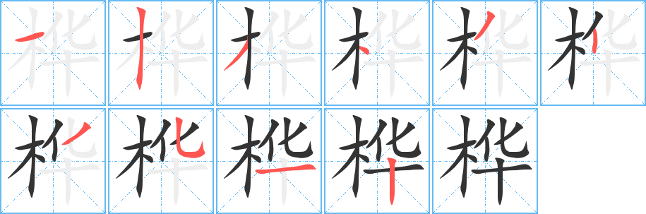 桦字笔画写法