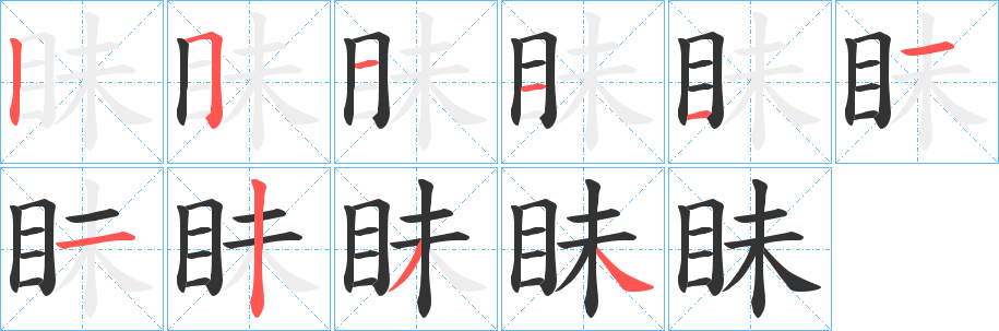 眛字笔画写法