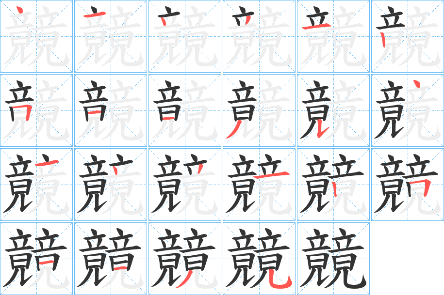 竸字笔画写法