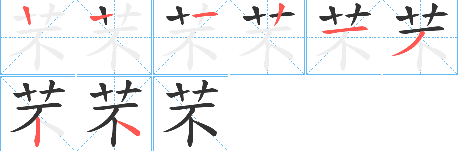 芣字笔画写法