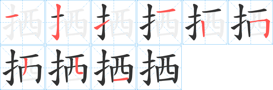 拪字笔画写法