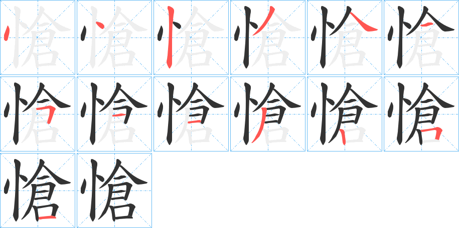 愴字笔画写法