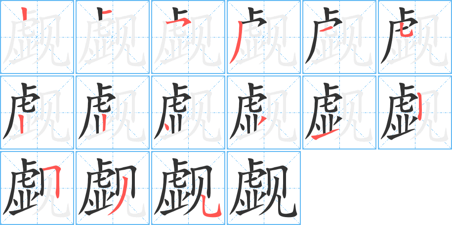 觑字笔画写法