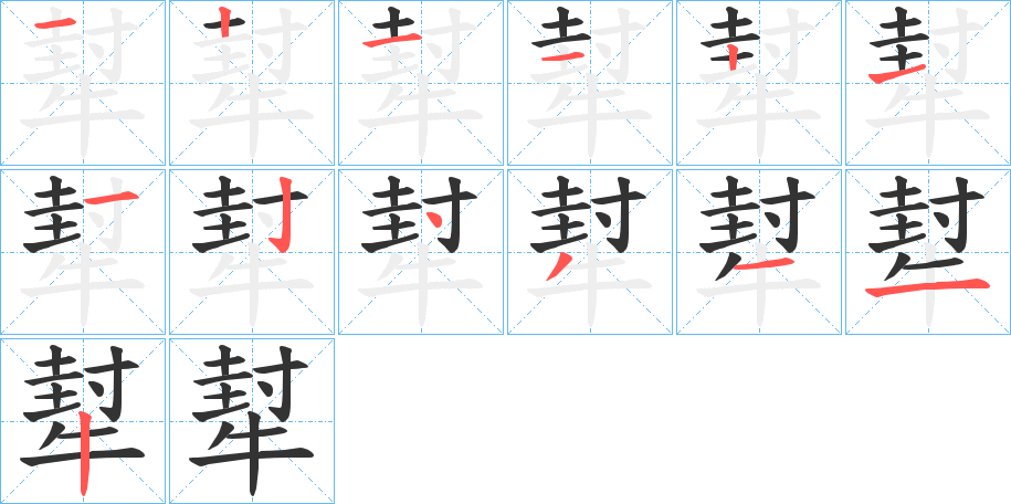 犎字笔画写法