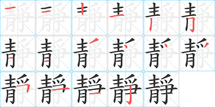 靜字笔画写法