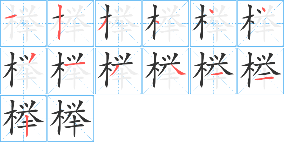 榉字笔画写法