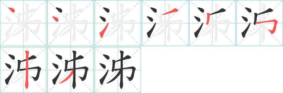 泲字笔画写法