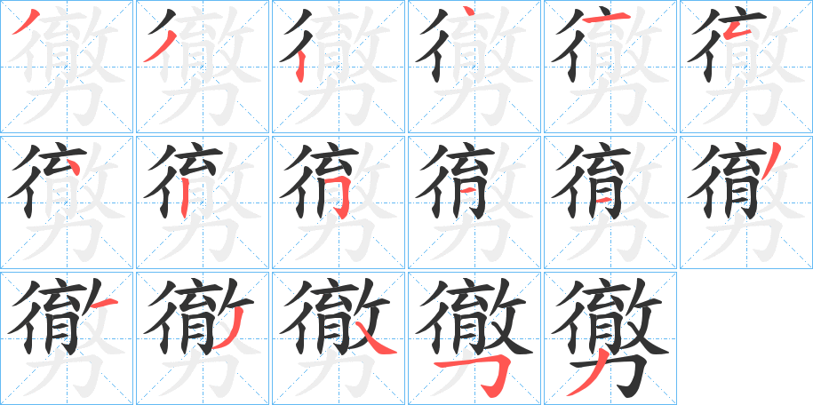 勶字笔画写法