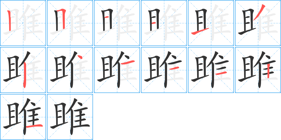 雎字笔画写法