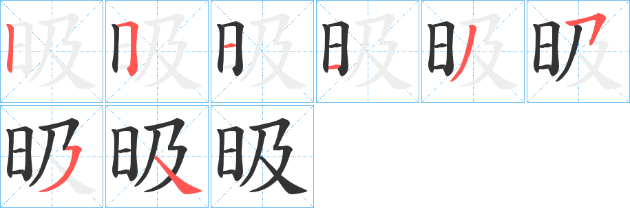 昅字笔画写法