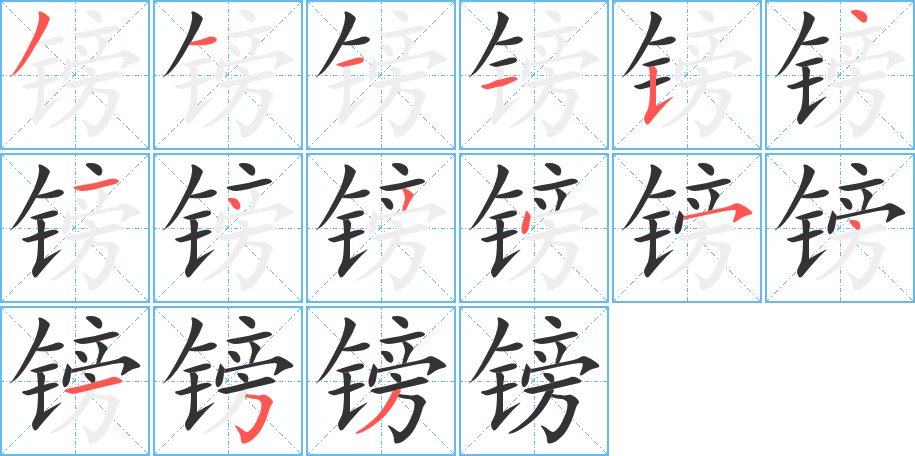 镑字笔画写法