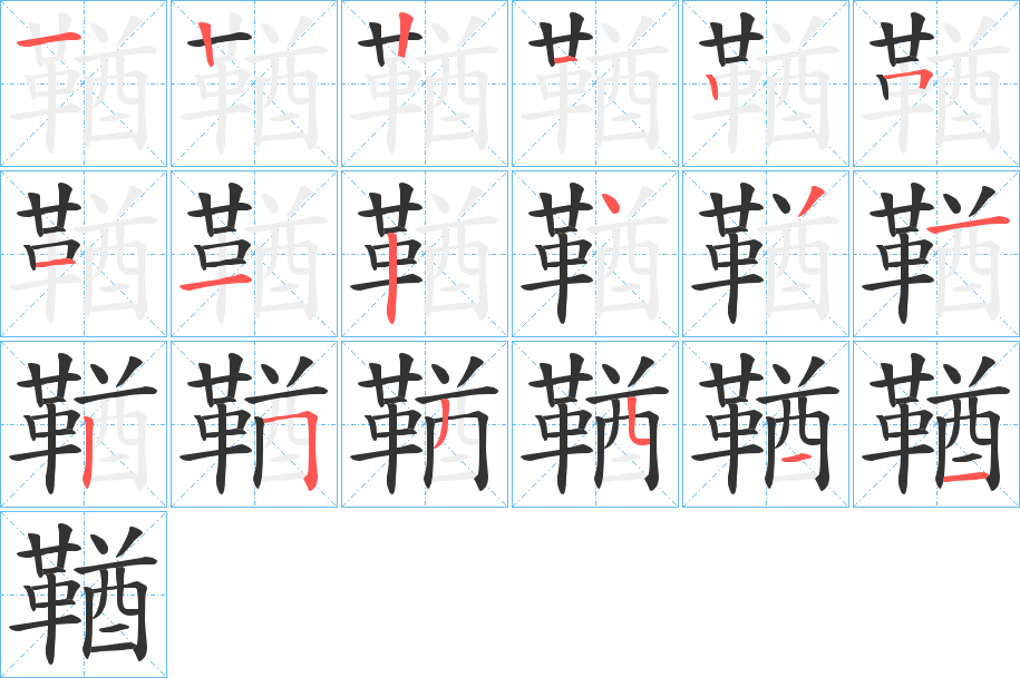 鞧字笔画写法