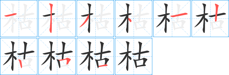 枯字笔画写法