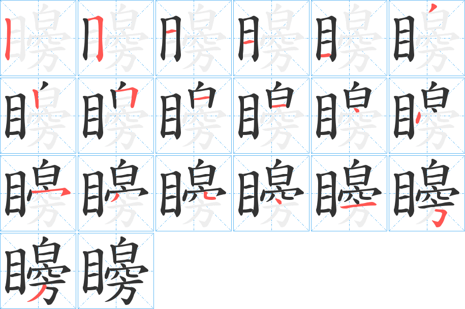 矈字笔画写法