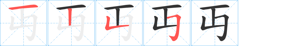 丏字笔画写法