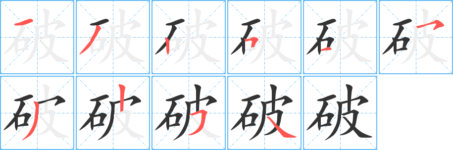 破字笔画写法