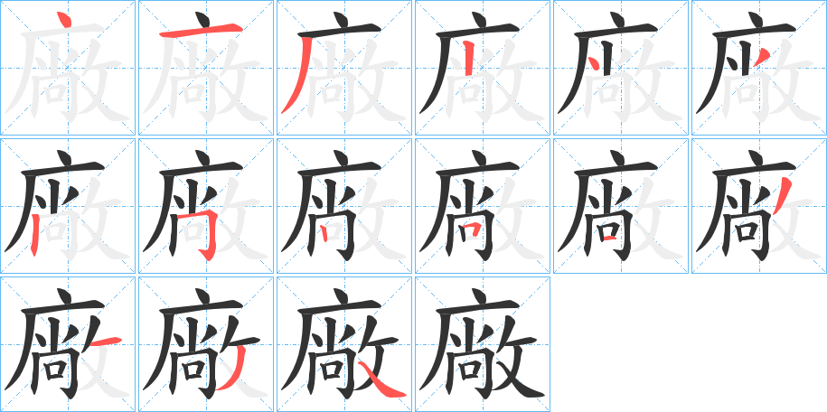 廠字笔画写法