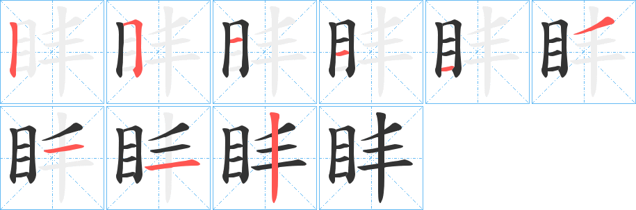 盽字笔画写法