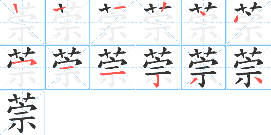 萗字笔画写法