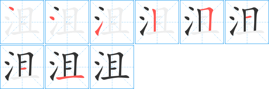 沮字笔画写法