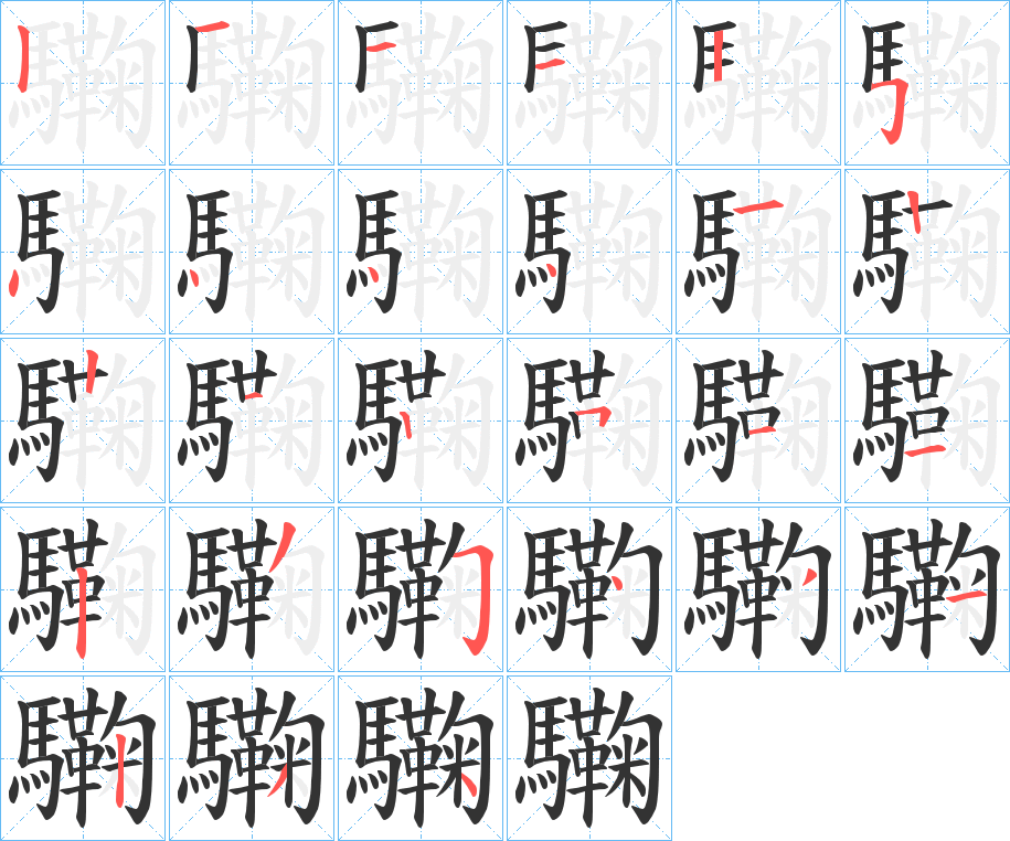 驧字笔画写法