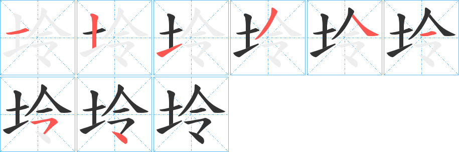 坽字笔画写法