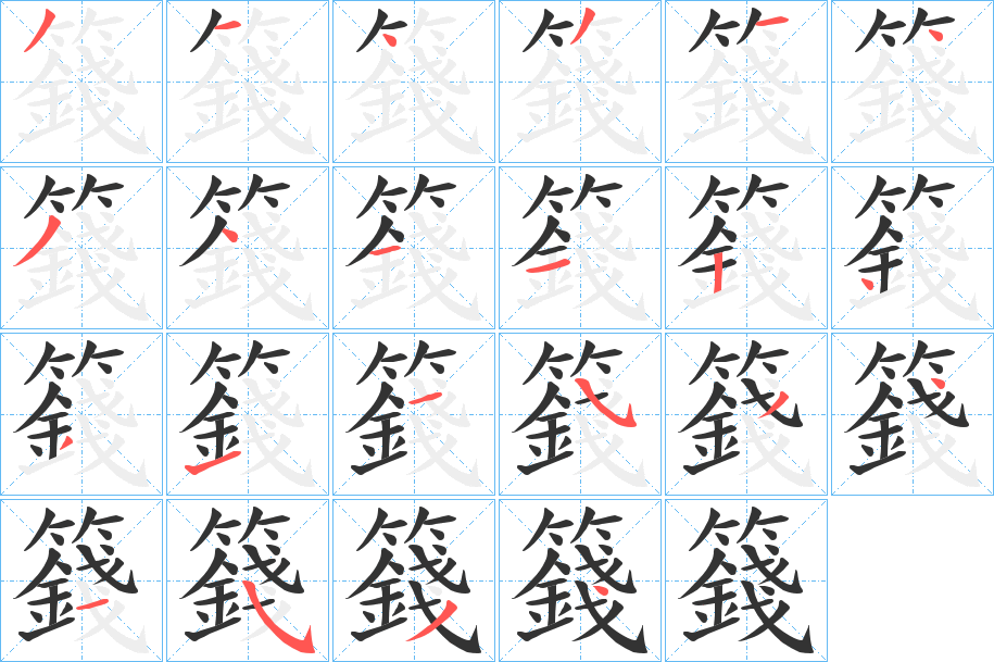 籛字笔画写法