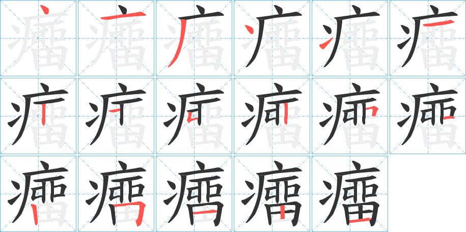 癅字笔画写法