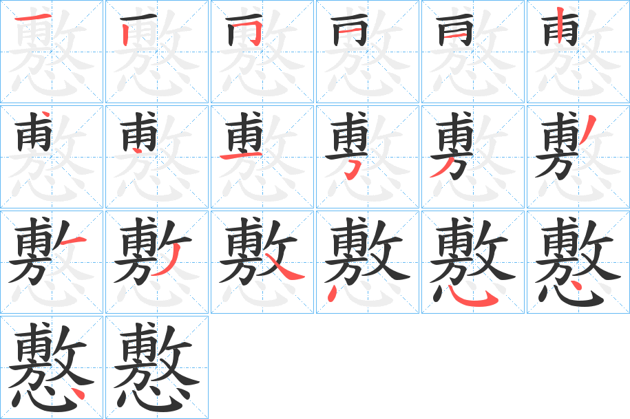 懯字笔画写法