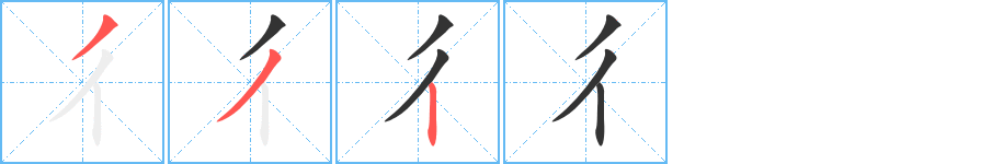 彳字笔画写法