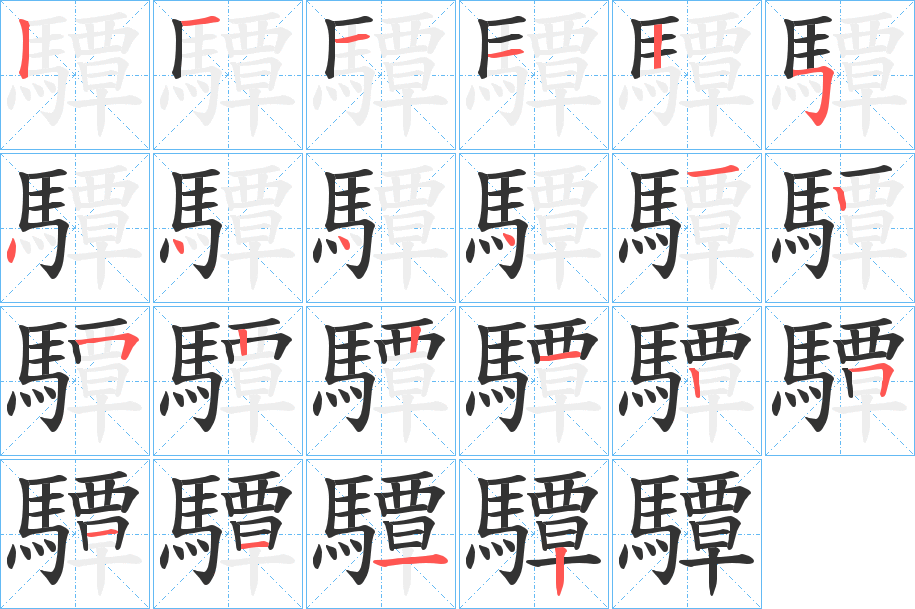 驔字笔画写法