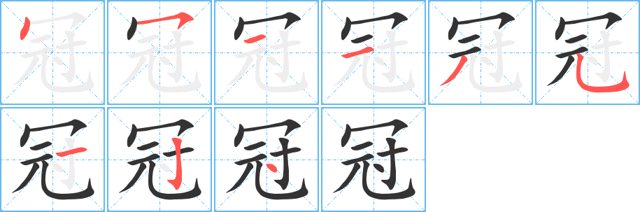 冠字笔画写法