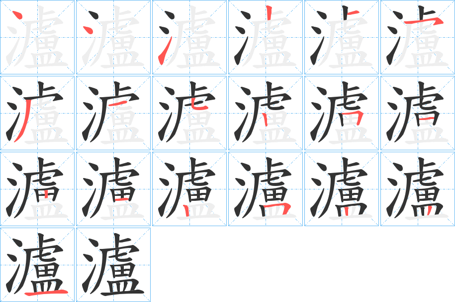 瀘字笔画写法