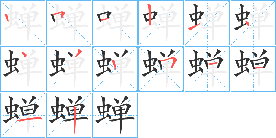 蝉字笔画写法