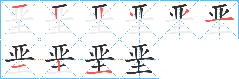 垩字笔画写法