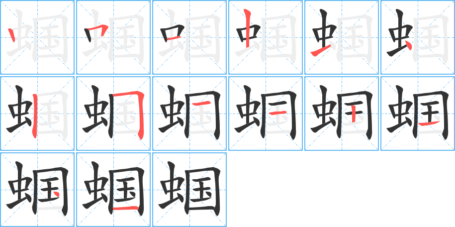 蝈字笔画写法