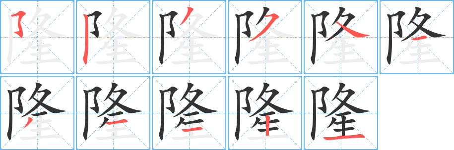 隆字笔画写法