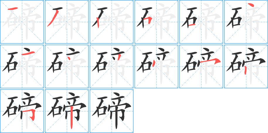 碲字笔画写法