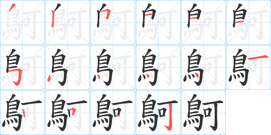 鴚字笔画写法