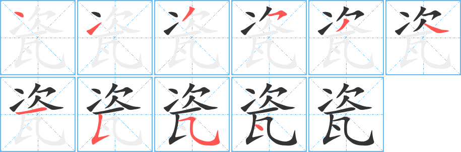 瓷字笔画写法