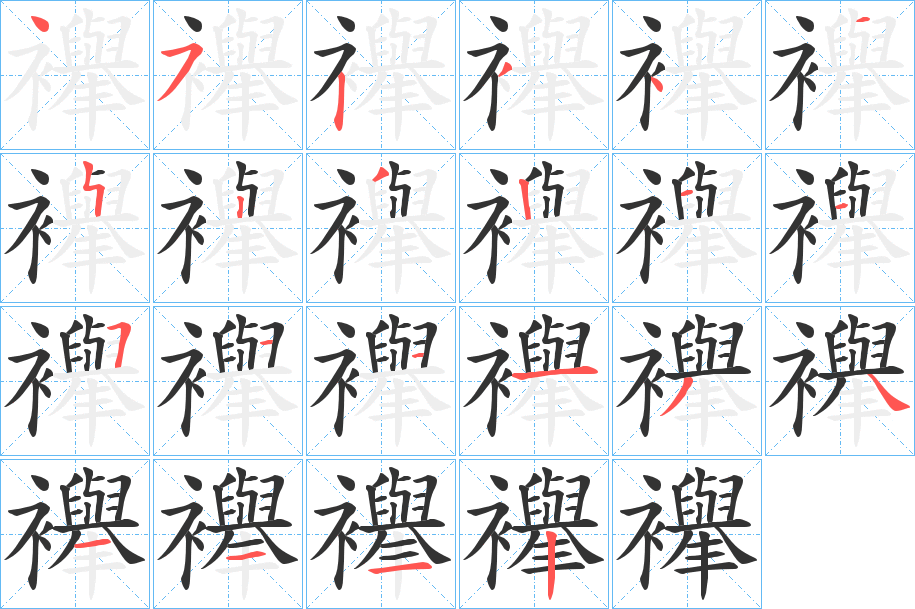 襷字笔画写法