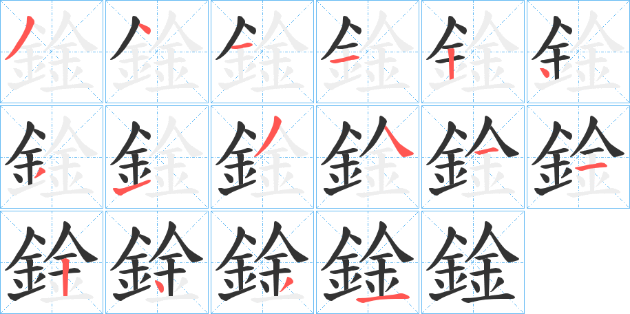 鍂字笔画写法