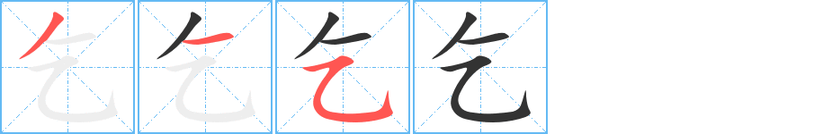 乞字笔画写法