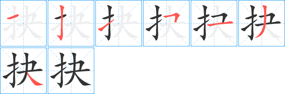 抉字笔画写法