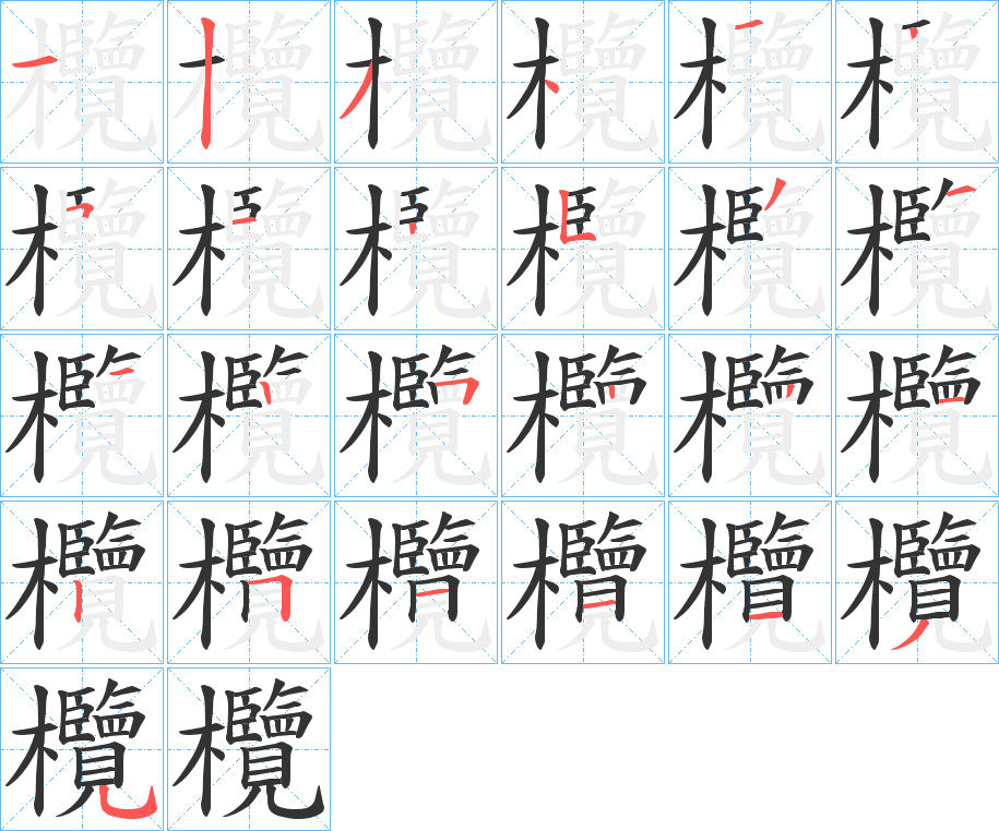 欖字笔画写法