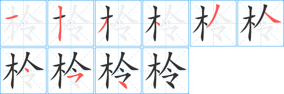 柃字笔画写法