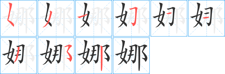 娜字笔画写法