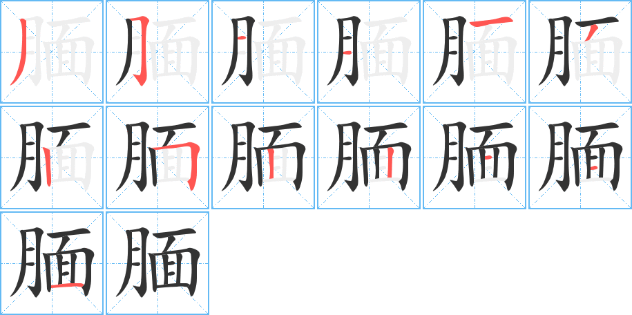 腼字笔画写法