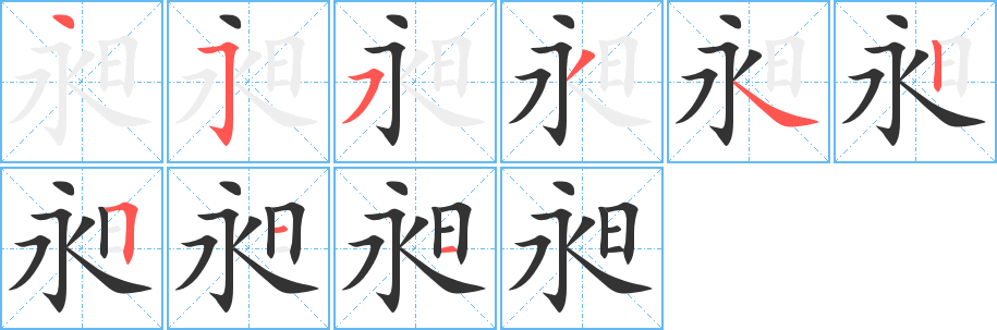 昶字笔画写法